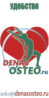 Дэнас Остео для лечения грыжи