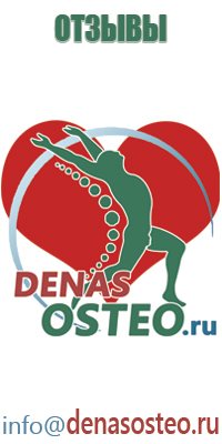Дэнас Остео для лечения грыжи